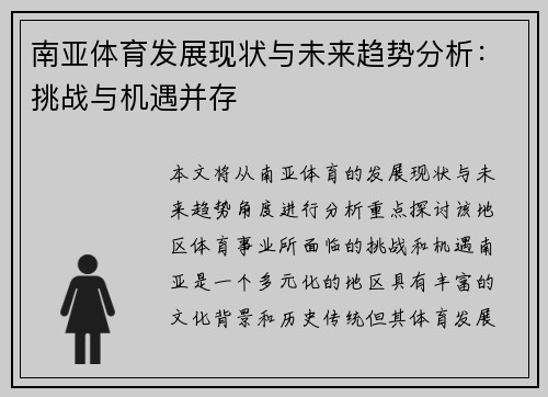 南亚体育发展现状与未来趋势分析：挑战与机遇并存