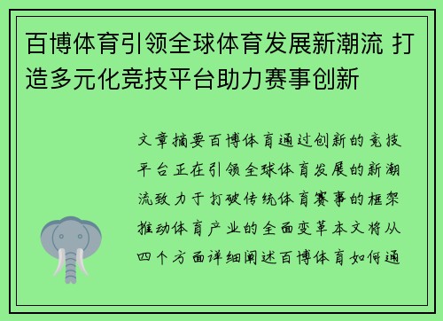 百博体育引领全球体育发展新潮流 打造多元化竞技平台助力赛事创新